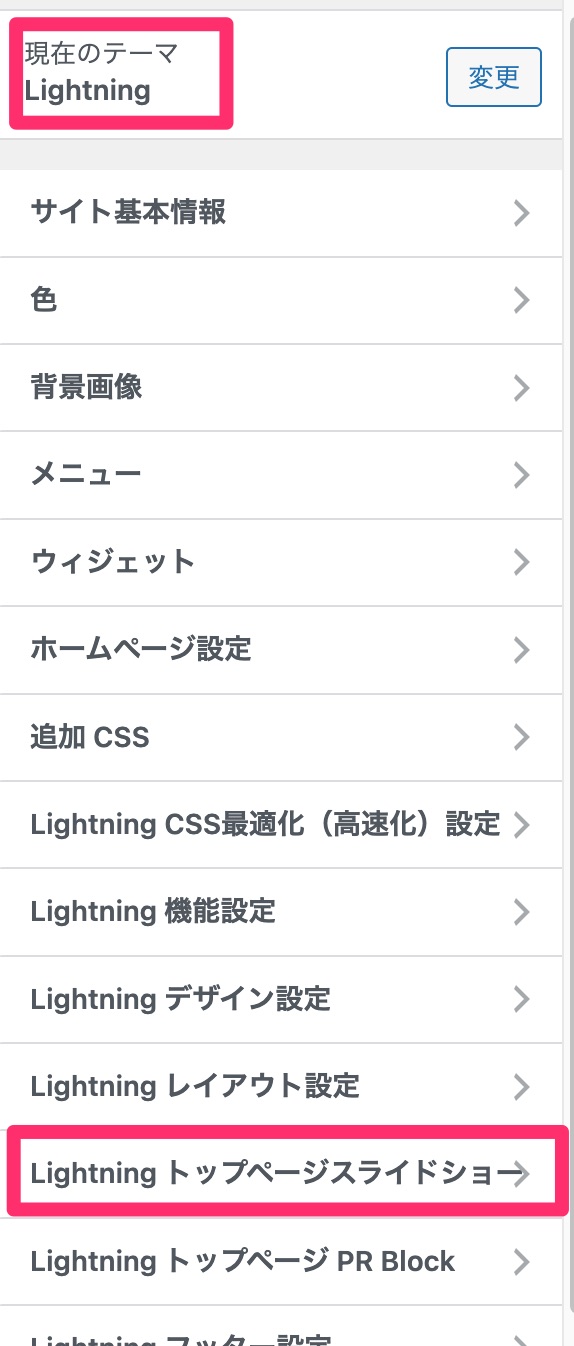 Lightningのカスタマイズ画面からトップページ