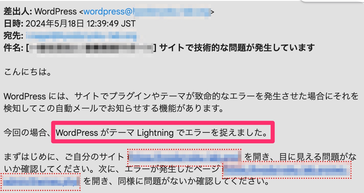 WordPressサポートからのエラーメール